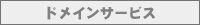 �h���C���T�[�r�X