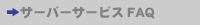 >�T�[�o�[�T�[�r�XFAQ