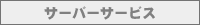 �T�[�o�[�T�[�r�X
