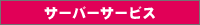 �T�[�o�[�T�[�r�X