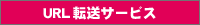 URL�]���T�[�r�X