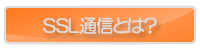 SSL�ʐM�Ƃ́H