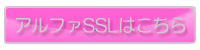 �A���t�@SSL�͂�����