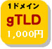 gTLD価格